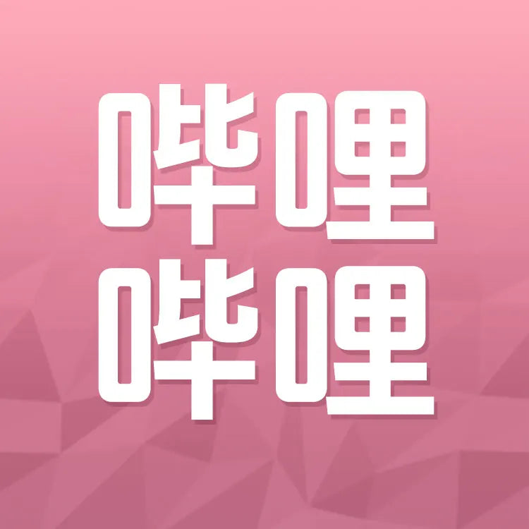 嗶哩嗶哩充值
