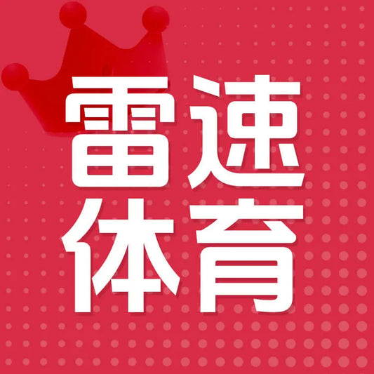 雷速體育會員充值