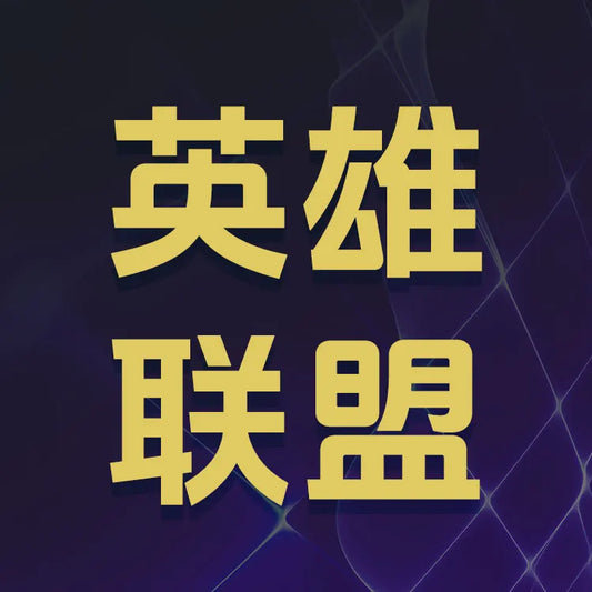英雄聯盟遊戲儲值