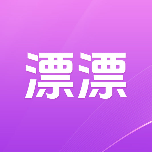 漂漂充值