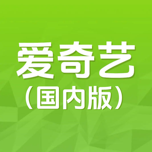 愛奇藝充值
