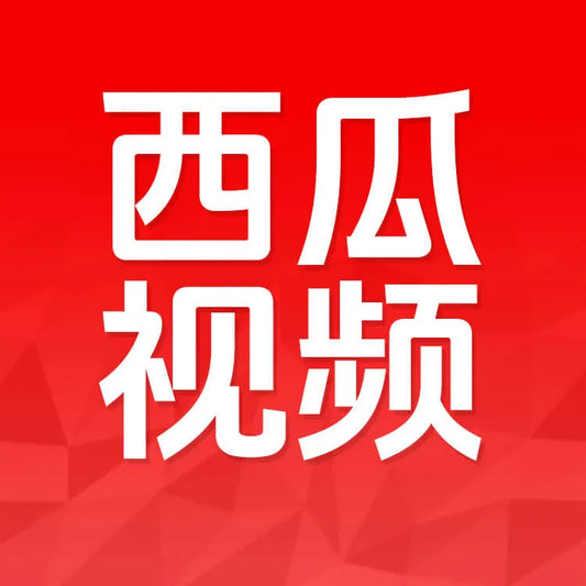 西瓜視頻充值
