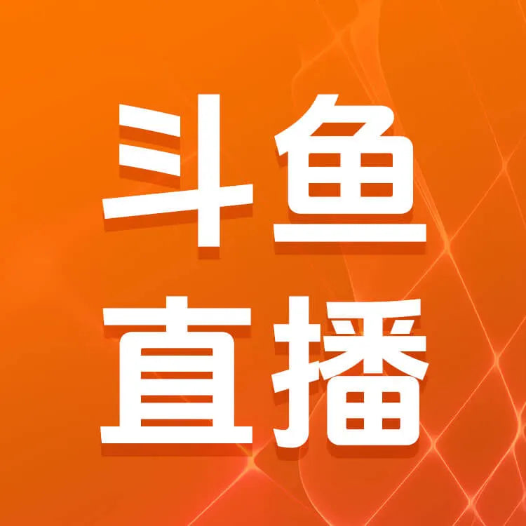 斗魚直播充值
