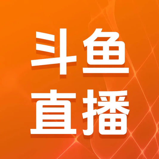 斗魚直播充值