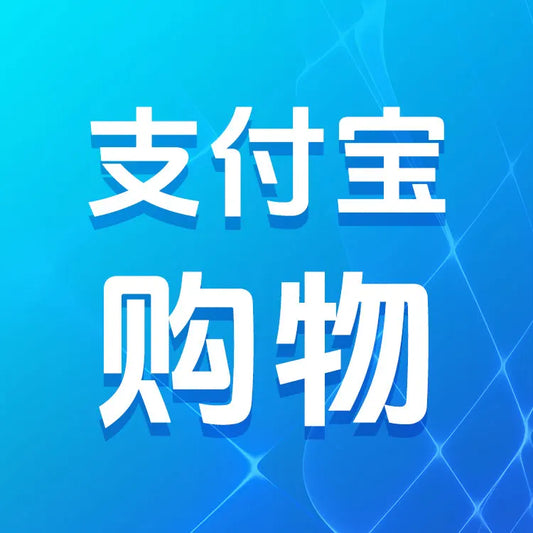 支付寶購物代付