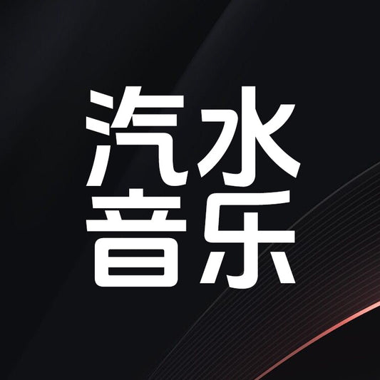 汽水音樂充值