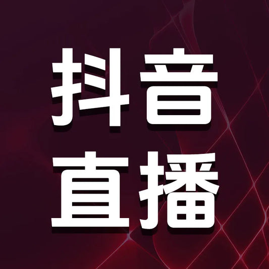 抖音抖幣充值
