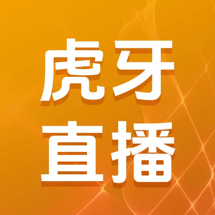 虎牙直播充值