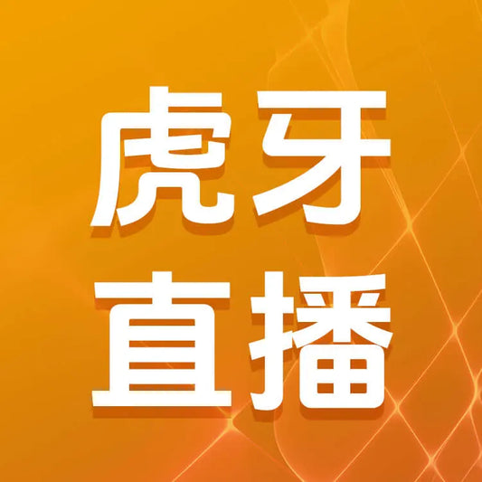 虎牙直播充值