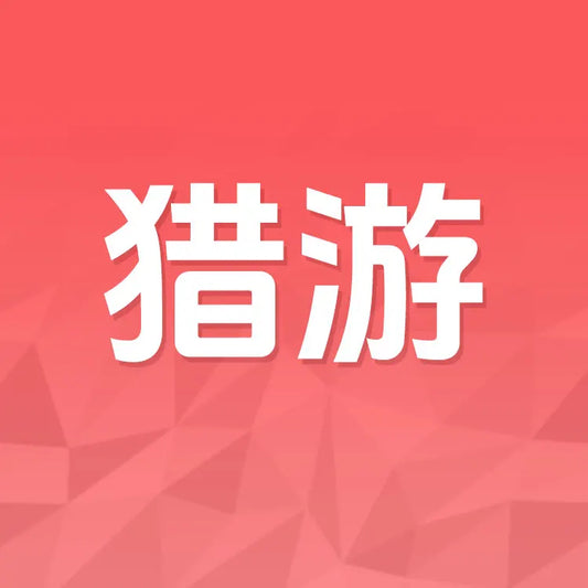 獵遊充值
