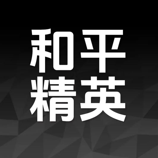 和平精英遊戲儲值