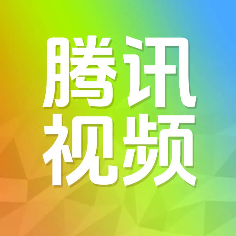 騰訊視頻充值