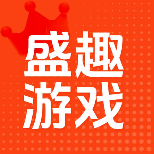 盛趣遊戲儲值
