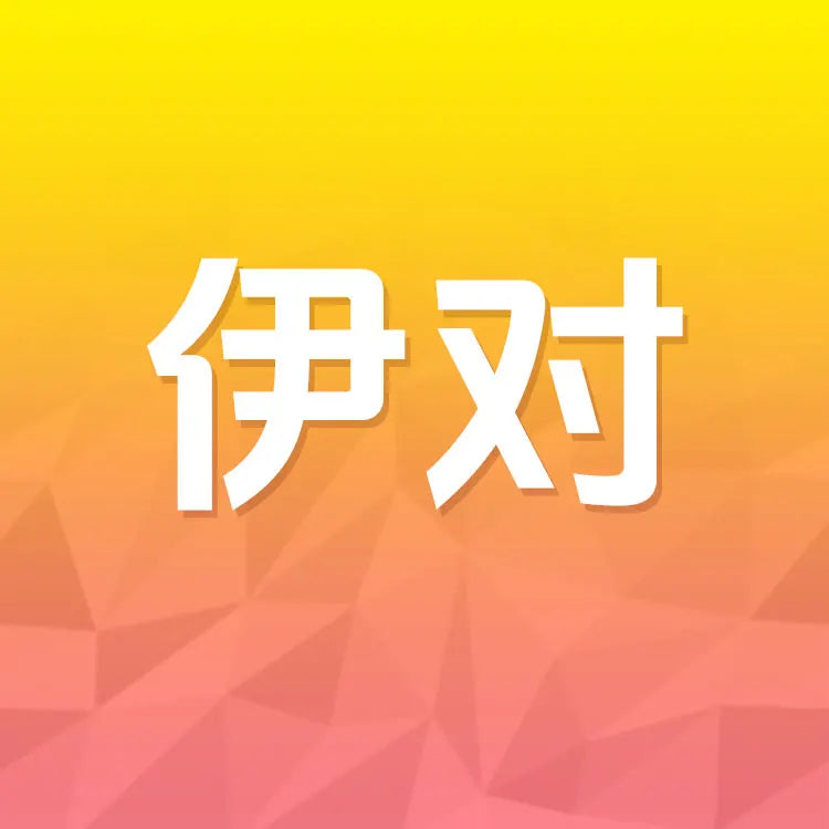 伊對充值