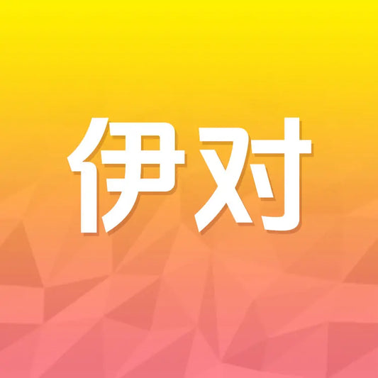 伊對充值