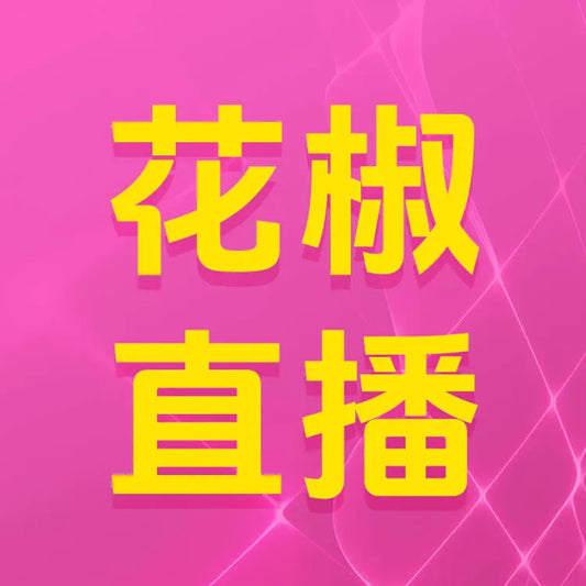 花椒直播充值