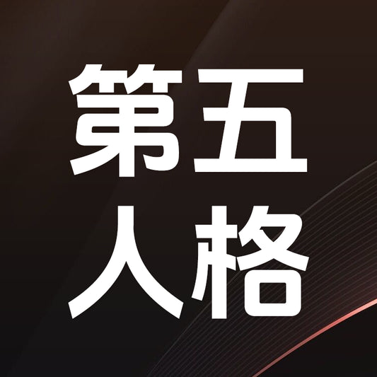 第五人格遊戲儲值