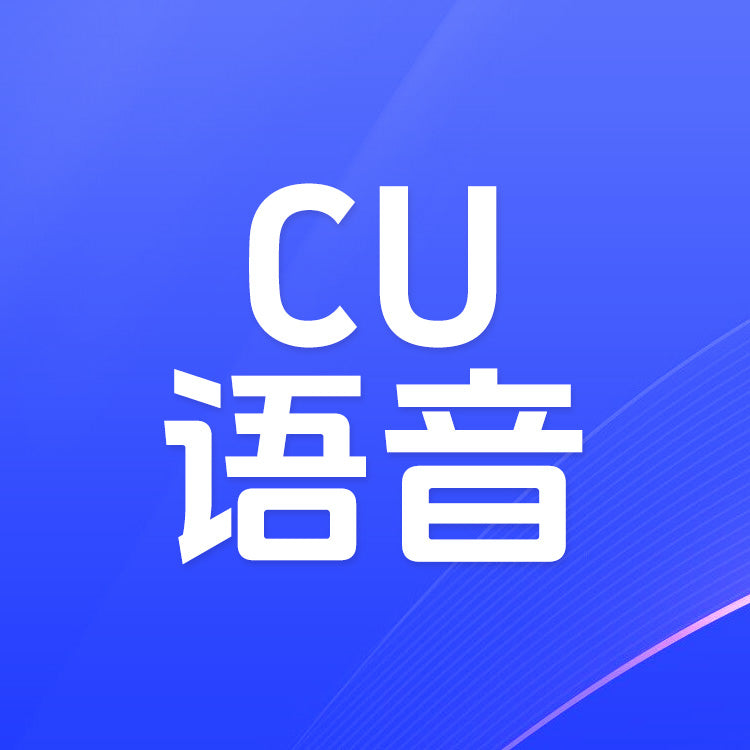 CU語音充值