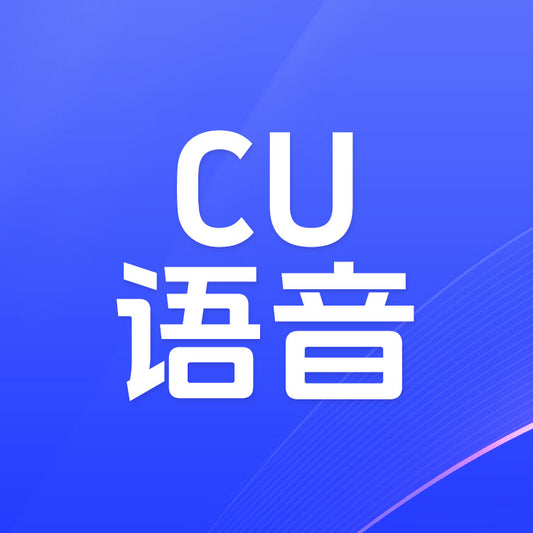 CU語音充值