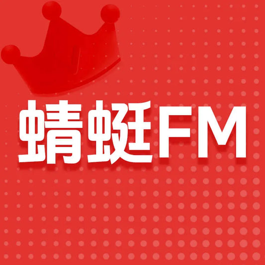 蜻蜓FM會員充值