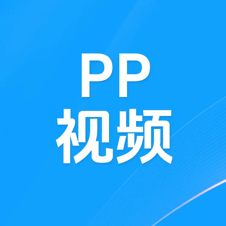 PP視頻充值