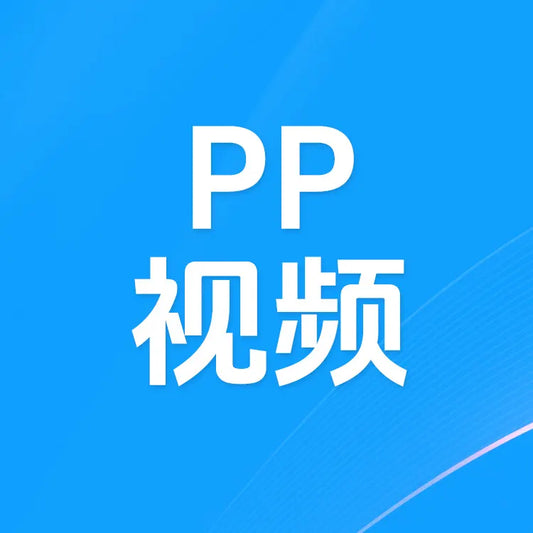 PP視頻充值