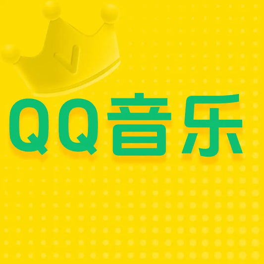QQ音樂充值