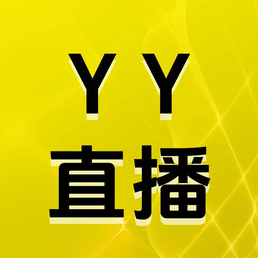 YY直播充值