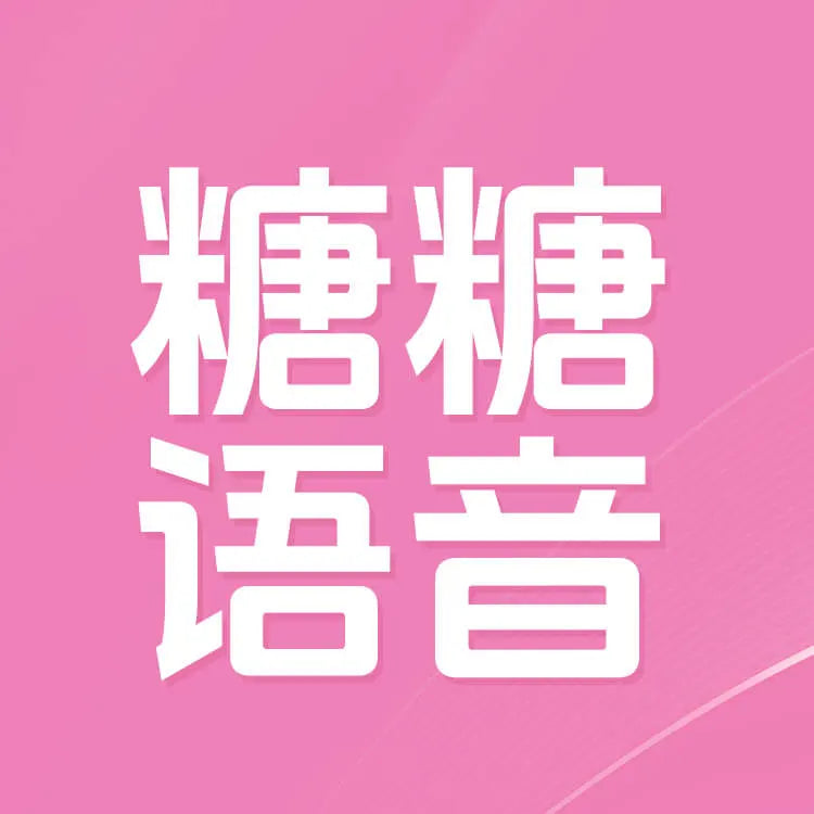 糖糖語音充值