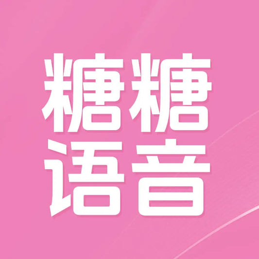 糖糖語音充值