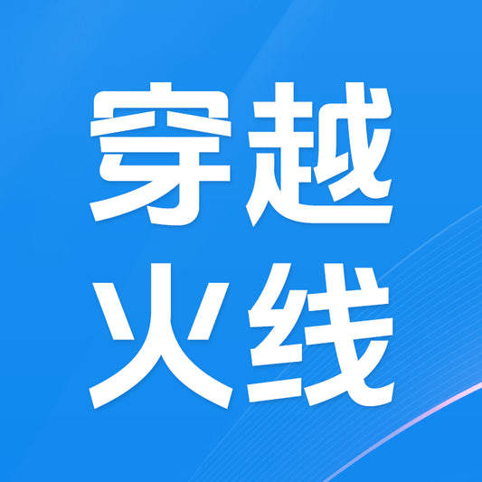 穿越火線遊戲儲值