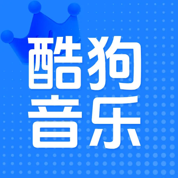 酷狗音樂充值