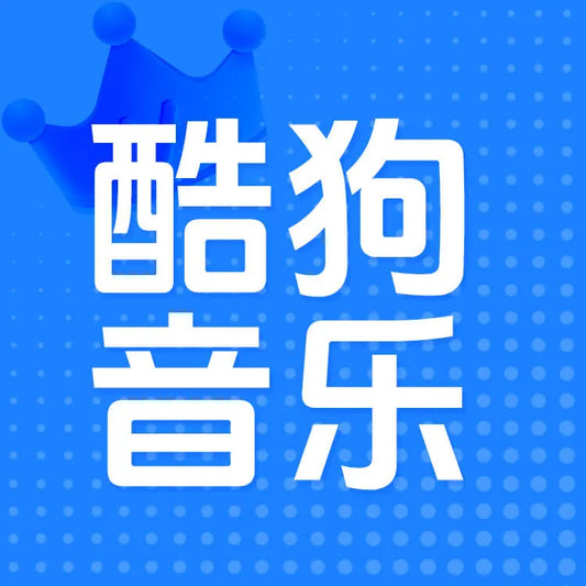 酷狗音樂充值