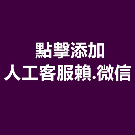 聯絡人工客服私訊