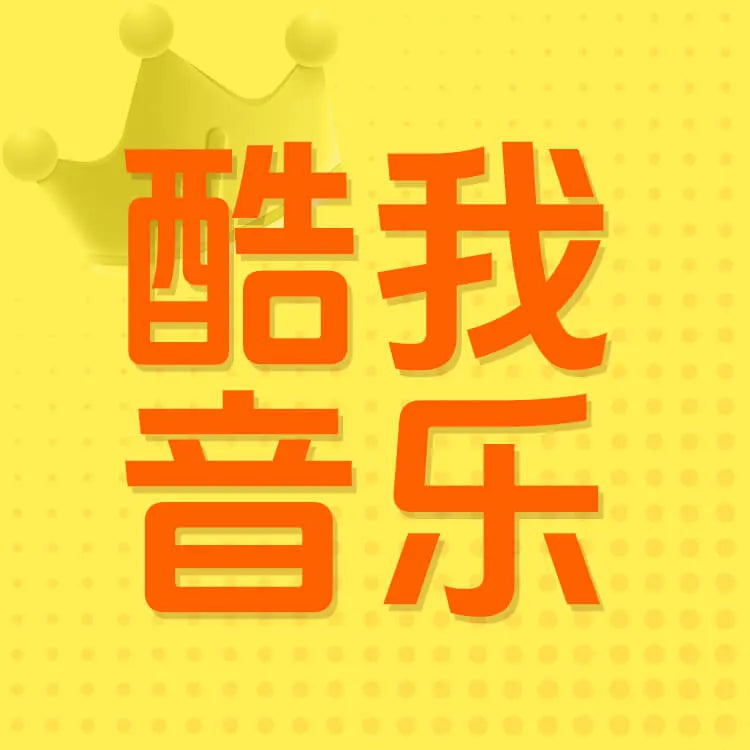 酷我音樂會員充值