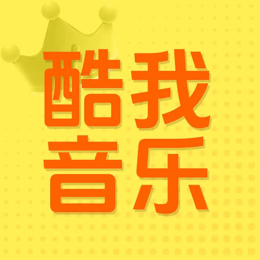 酷我音樂會員充值