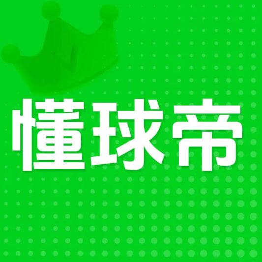 懂球帝充值