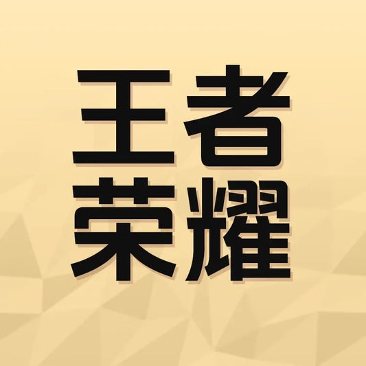 王者榮耀遊戲儲值