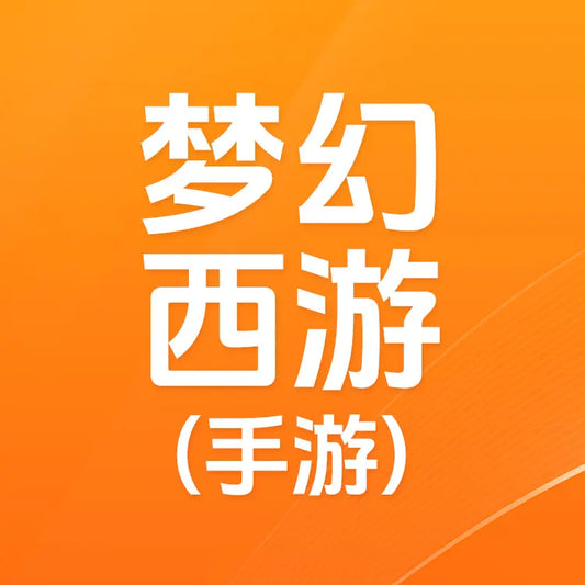 夢幻西遊遊戲儲值