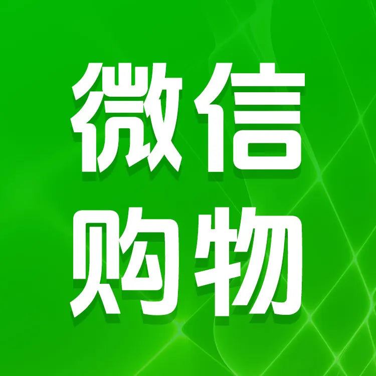 微信購物代付