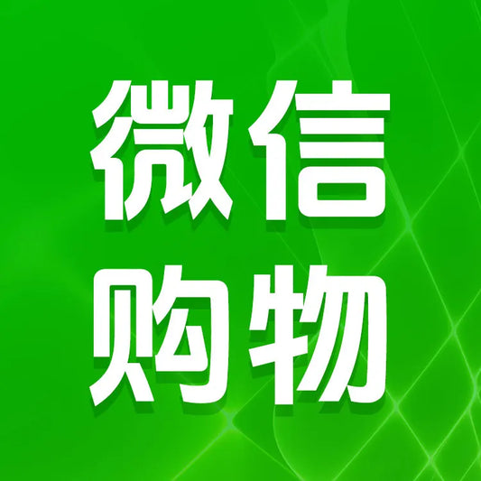微信購物代付
