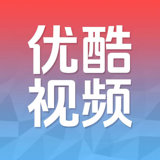 優酷視頻充值