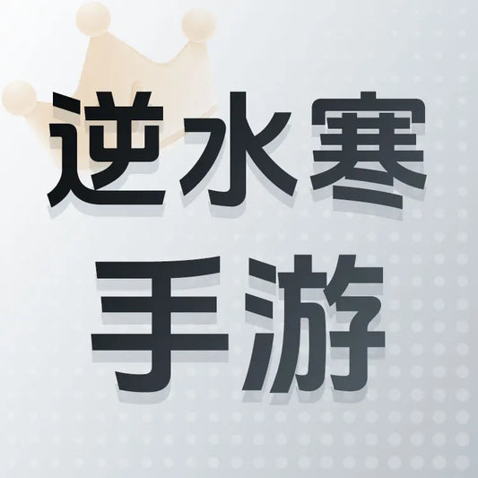 逆水寒遊戲儲值