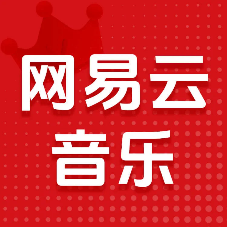 網易雲音樂充值