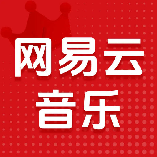 網易雲音樂充值