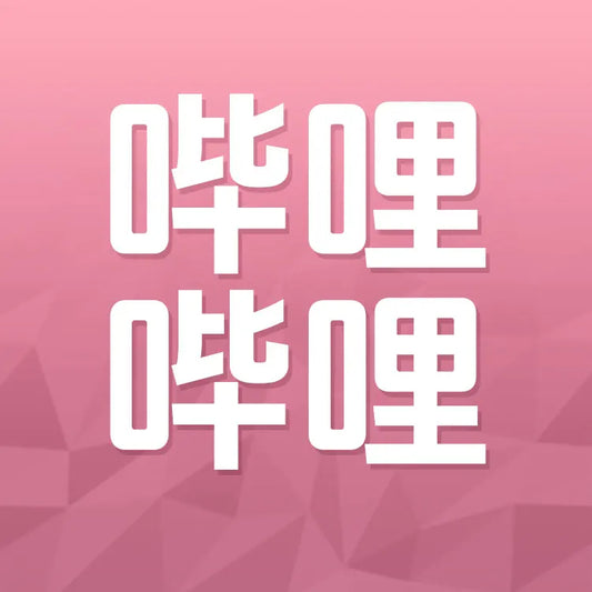嗶哩嗶哩充值
